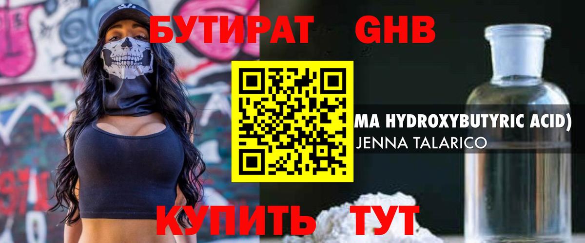 БУТИРАТ GHB  Вход с VPN  Чистополь 